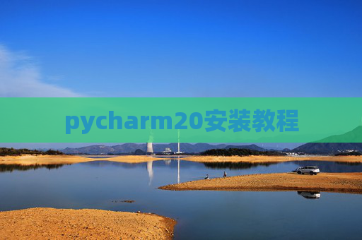 pycharm20安装教程